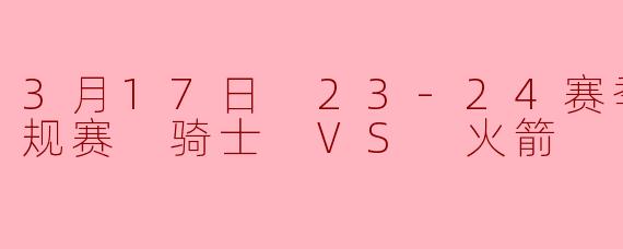 3月17日NBA常规赛，骑士对阵火箭，最终比分是多少？谁表现最突出？